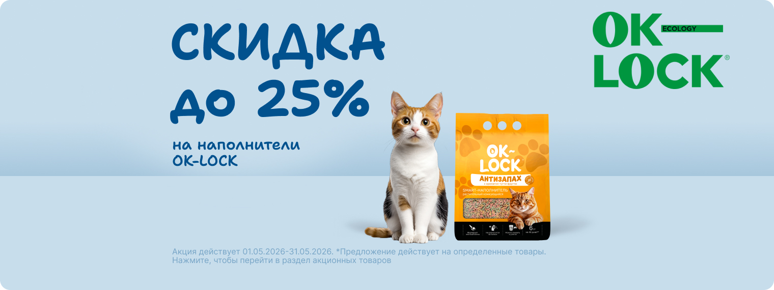 Cкидка до 25% на наполнитель OK-LOCK!